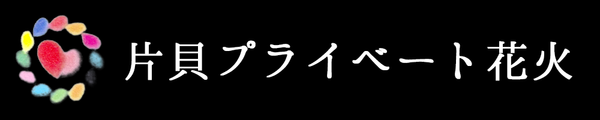 片貝プライベート花火